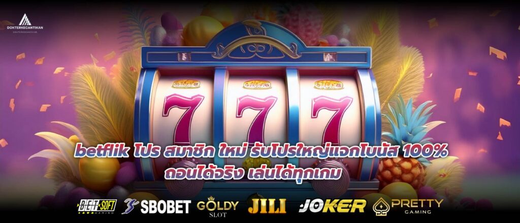 betflik โปร สมาชิก ใหม่ รับโปรใหญ่แจกโบนัส 100% ถอนได้จริง เล่นได้ทุกเกม