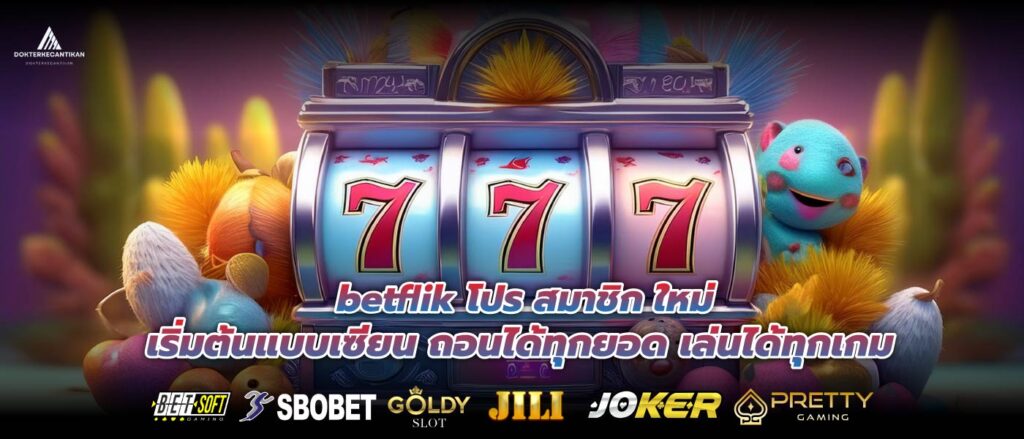 betflik โปร สมาชิก ใหม่ เริ่มต้นแบบเซียน ถอนได้ทุกยอด เล่นได้ทุกเกม