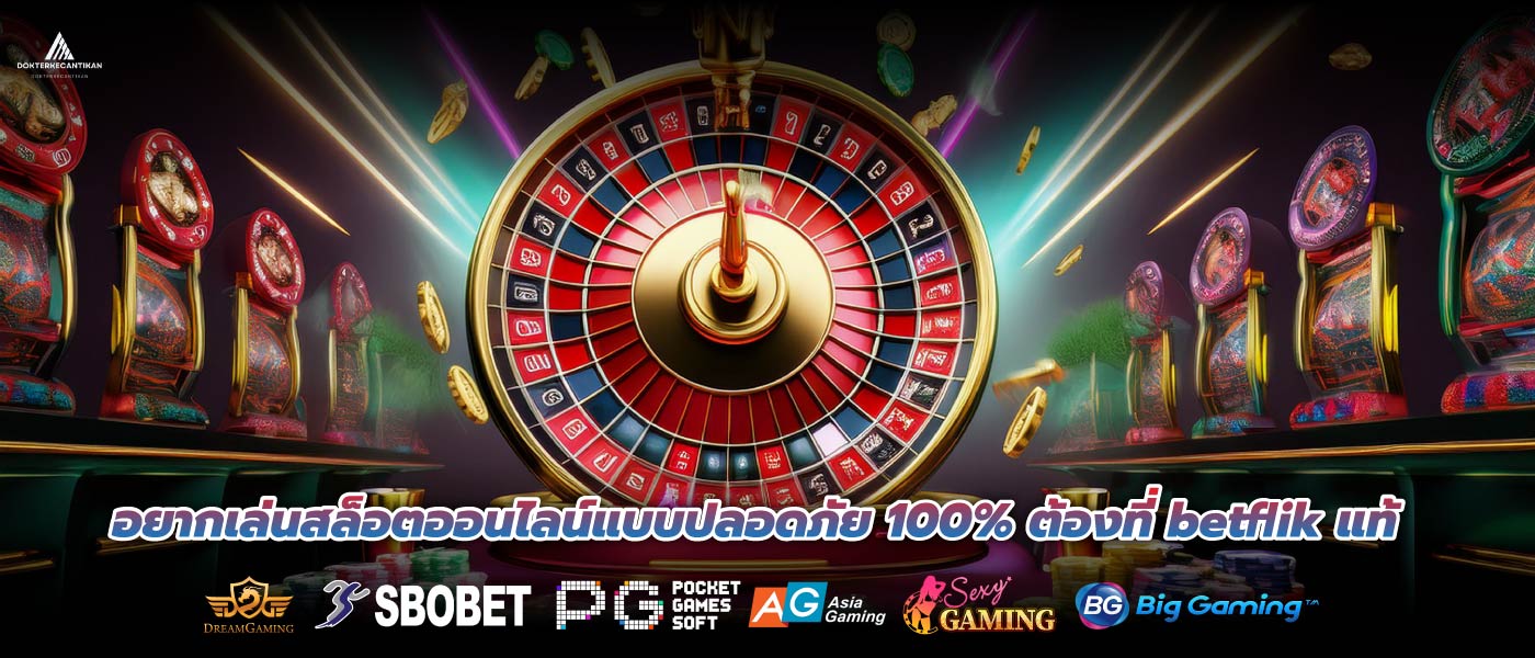 อยากเล่นสล็อตออนไลน์แบบปลอดภัย 100% ต้องที่ betflik แท้