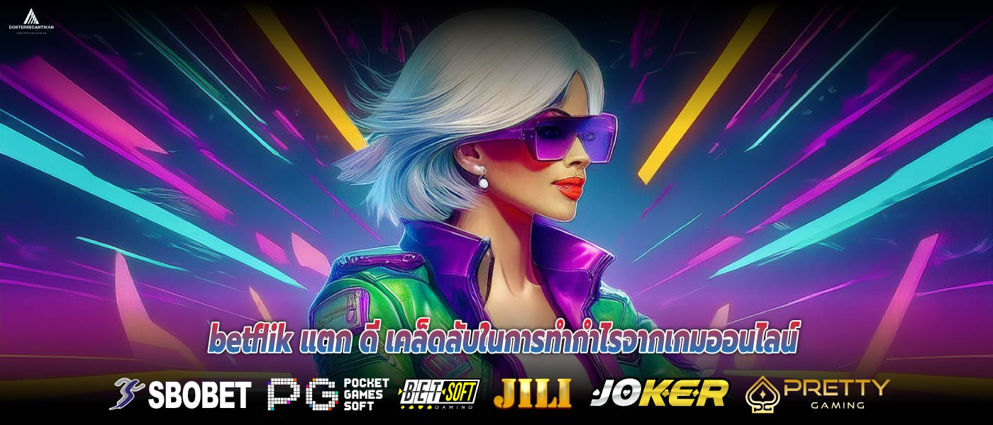 betflik แตก ดี เคล็ดลับในการทำกำไรจากเกมออนไลน์