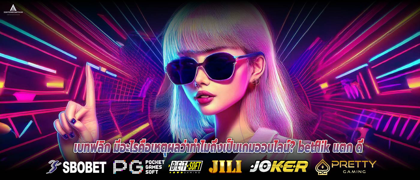 เบทฟลิก มีอะไรคือเหตุผลว่าทำไมถึงเป็นเกมออนไลน์? betflik แตก ดี