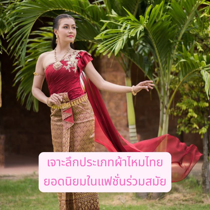 เจาะลึกประเภทผ้าไหมไทย ยอดนิยมในแฟชั่นร่วมสมัย