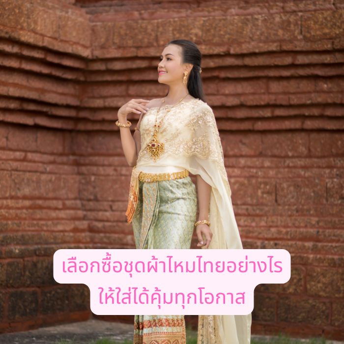 เลือกซื้อชุดผ้าไหมไทยอย่างไร ให้ใส่ได้คุ้มทุกโอกาส