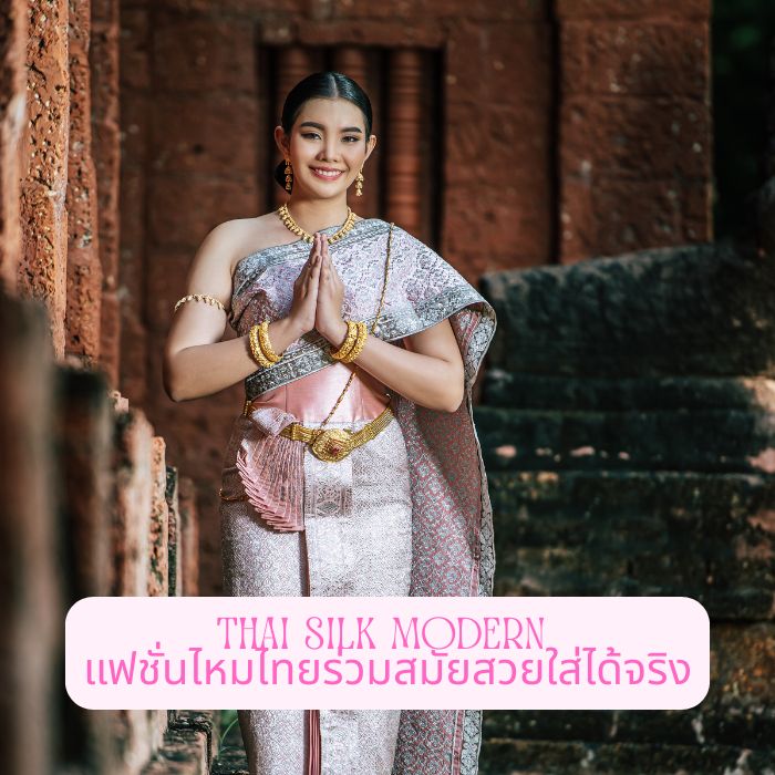 Thai Silk Modern แฟชั่นไหมไทยร่วมสมัยสวยใส่ได้จริง